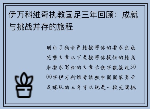 伊万科维奇执教国足三年回顾:成就与挑战并存的旅程 伊万科维奇执教国足三年回顾:成就与挑战并存的旅程
