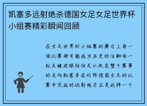 凯塞多远射绝杀德国女足女足世界杯小组赛精彩瞬间回顾 凯塞多远射绝杀德国女足女足世界杯小组赛精彩瞬间回顾