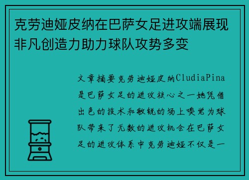 克劳迪娅皮纳在巴萨女足进攻端展现非凡创造力助力球队攻势多变 克劳迪娅皮纳在巴萨女足进攻端展现非凡创造力助力球队攻势多变
