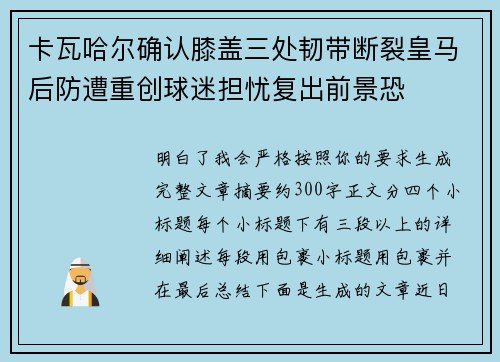 卡瓦哈尔确认膝盖三处韧带断裂皇马后防遭重创球迷担忧复出前景恐