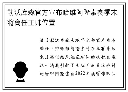 勒沃库森官方宣布哈维阿隆索赛季末将离任主帅位置 勒沃库森官方宣布哈维阿隆索赛季末将离任主帅位置