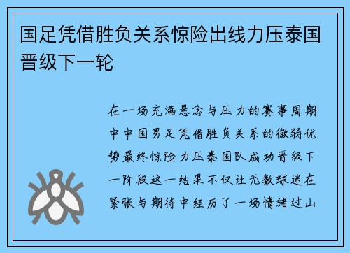 国足凭借胜负关系惊险出线力压泰国晋级下一轮