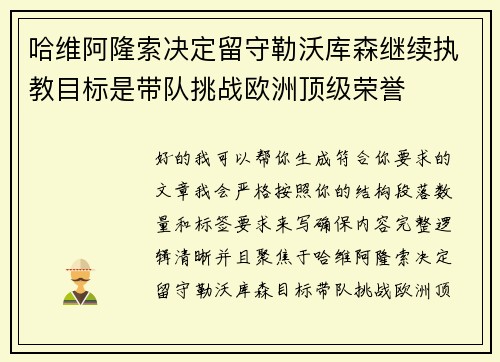 哈维阿隆索决定留守勒沃库森继续执教目标是带队挑战欧洲顶级荣誉