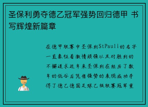圣保利勇夺德乙冠军强势回归德甲 书写辉煌新篇章 圣保利勇夺德乙冠军强势回归德甲 书写辉煌新篇章