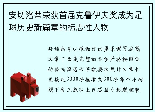 安切洛蒂荣获首届克鲁伊夫奖成为足球历史新篇章的标志性人物