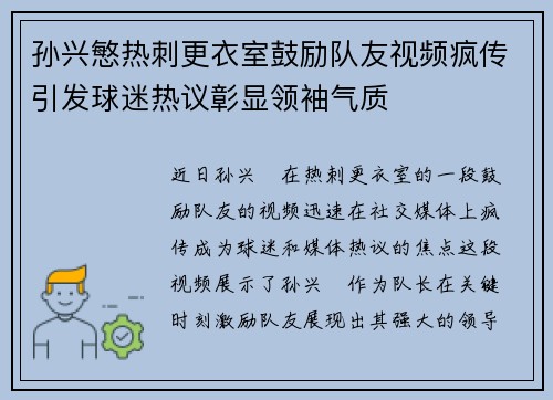 孙兴慜热刺更衣室鼓励队友视频疯传引发球迷热议彰显领袖气质