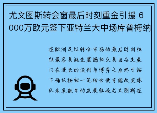 尤文图斯转会窗最后时刻重金引援 6000万欧元签下亚特兰大中场库普梅纳斯