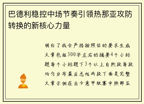 巴德利稳控中场节奏引领热那亚攻防转换的新核心力量