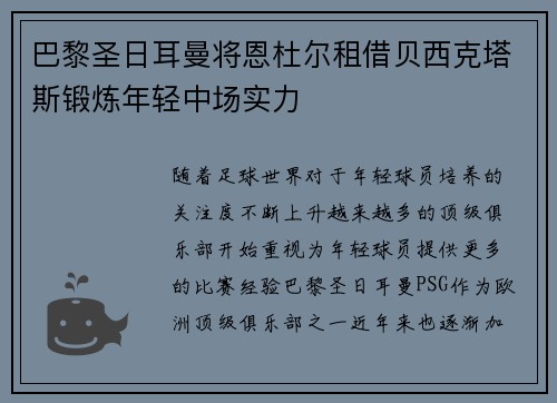 巴黎圣日耳曼将恩杜尔租借贝西克塔斯锻炼年轻中场实力