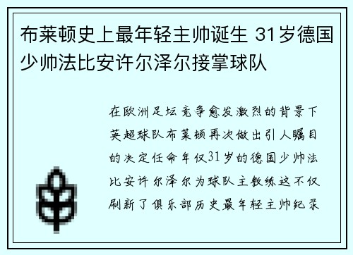 布莱顿史上最年轻主帅诞生 31岁德国少帅法比安许尔泽尔接掌球队