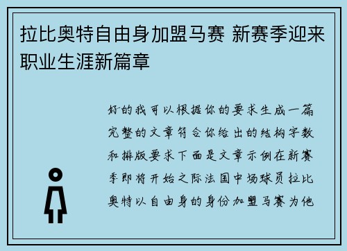 拉比奥特自由身加盟马赛 新赛季迎来职业生涯新篇章