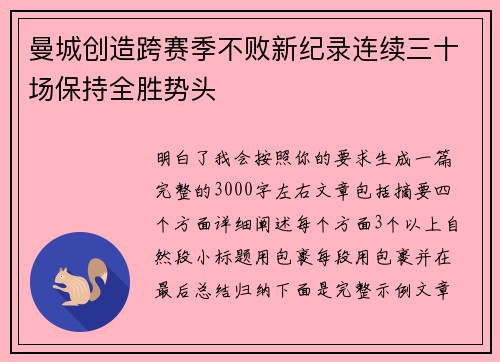 曼城创造跨赛季不败新纪录连续三十场保持全胜势头