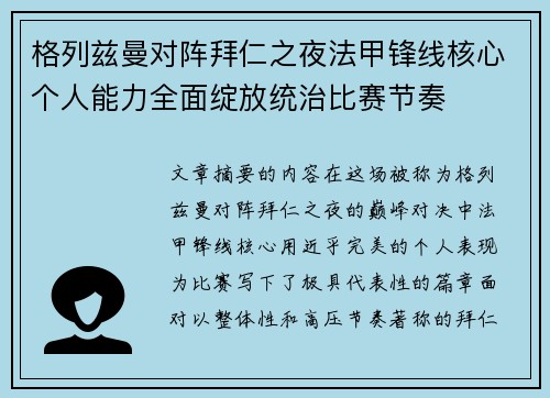 格列兹曼对阵拜仁之夜法甲锋线核心个人能力全面绽放统治比赛节奏
