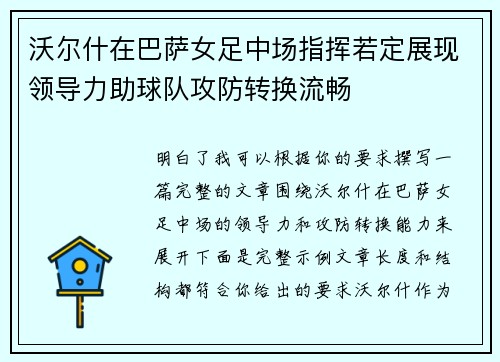 沃尔什在巴萨女足中场指挥若定展现领导力助球队攻防转换流畅