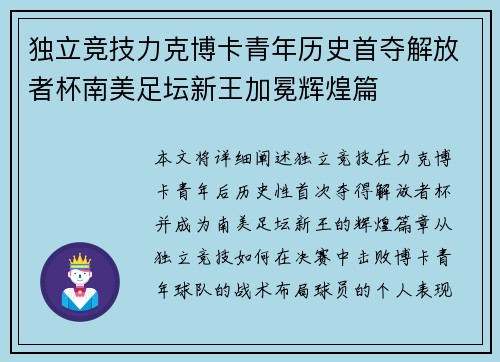 独立竞技力克博卡青年历史首夺解放者杯南美足坛新王加冕辉煌篇