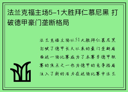 法兰克福主场5-1大胜拜仁慕尼黑 打破德甲豪门垄断格局