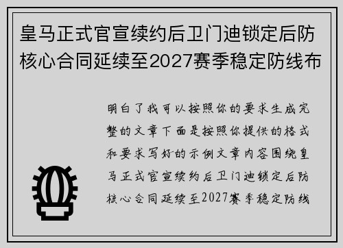 皇马正式官宣续约后卫门迪锁定后防核心合同延续至2027赛季稳定防线布局