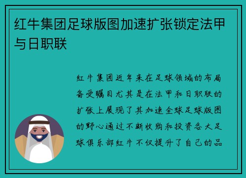 红牛集团足球版图加速扩张锁定法甲与日职联