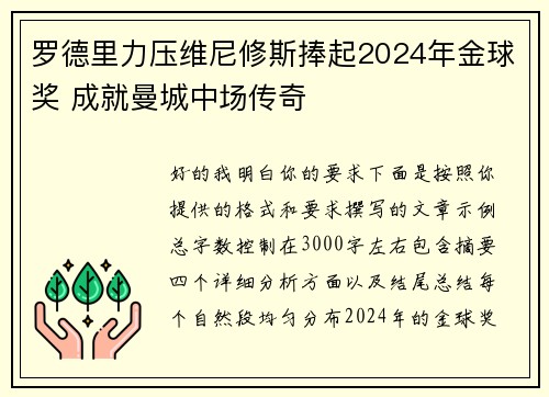 罗德里力压维尼修斯捧起2024年金球奖 成就曼城中场传奇