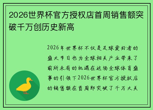 2026世界杯官方授权店首周销售额突破千万创历史新高