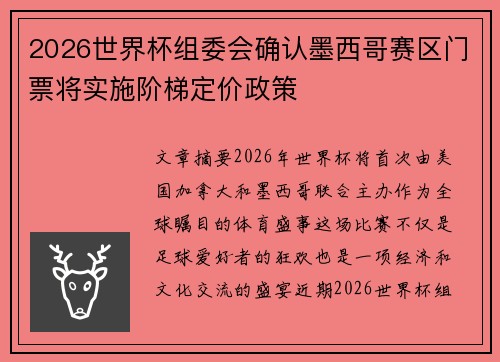 2026世界杯组委会确认墨西哥赛区门票将实施阶梯定价政策
