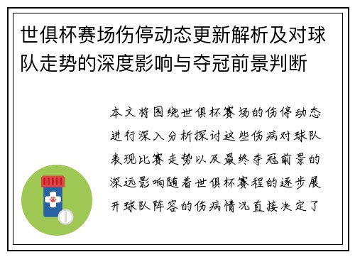 世俱杯赛场伤停动态更新解析及对球队走势的深度影响与夺冠前景判断