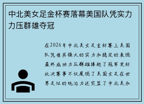 中北美女足金杯赛落幕美国队凭实力力压群雄夺冠