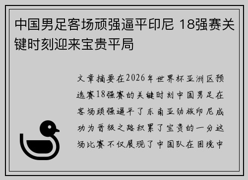 中国男足客场顽强逼平印尼 18强赛关键时刻迎来宝贵平局