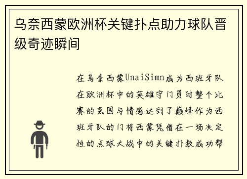 乌奈西蒙欧洲杯关键扑点助力球队晋级奇迹瞬间 乌奈西蒙欧洲杯关键扑点助力球队晋级奇迹瞬间