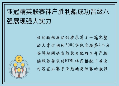 亚冠精英联赛神户胜利船成功晋级八强展现强大实力 亚冠精英联赛神户胜利船成功晋级八强展现强大实力