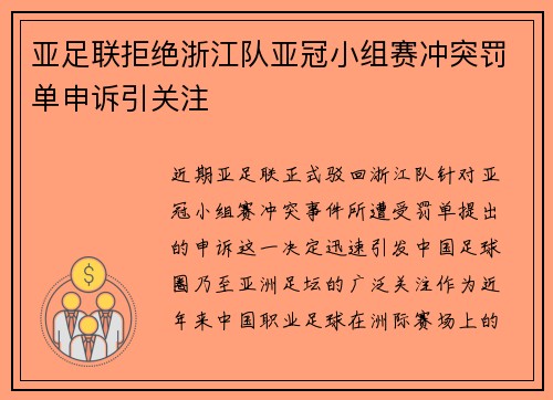 亚足联拒绝浙江队亚冠小组赛冲突罚单申诉引关注 亚足联拒绝浙江队亚冠小组赛冲突罚单申诉引关注