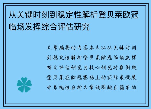 从关键时刻到稳定性解析登贝莱欧冠临场发挥综合评估研究 从关键时刻到稳定性解析登贝莱欧冠临场发挥综合评估研究