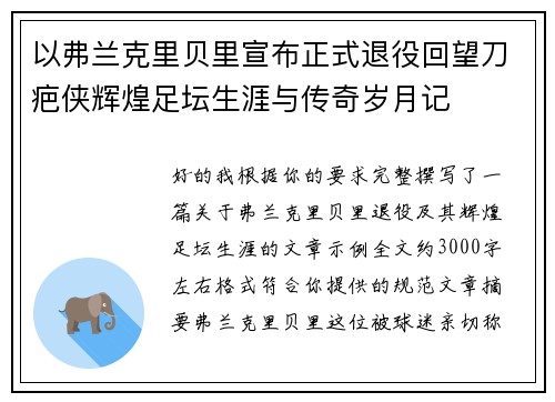 以弗兰克里贝里宣布正式退役回望刀疤侠辉煌足坛生涯与传奇岁月记 以弗兰克里贝里宣布正式退役回望刀疤侠辉煌足坛生涯与传奇岁月记