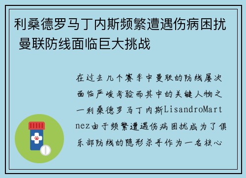利桑德罗马丁内斯频繁遭遇伤病困扰 曼联防线面临巨大挑战 利桑德罗马丁内斯频繁遭遇伤病困扰 曼联防线面临巨大挑战