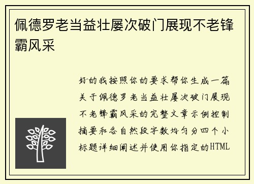 佩德罗老当益壮屡次破门展现不老锋霸风采 佩德罗老当益壮屡次破门展现不老锋霸风采