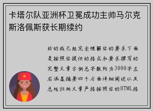 卡塔尔队亚洲杯卫冕成功主帅马尔克斯洛佩斯获长期续约
