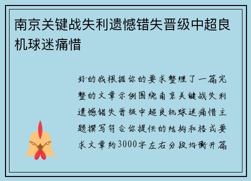 南京关键战失利遗憾错失晋级中超良机球迷痛惜