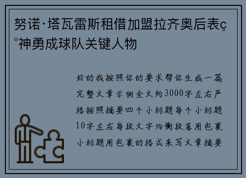 努诺·塔瓦雷斯租借加盟拉齐奥后表现神勇成球队关键人物 努诺·塔瓦雷斯租借加盟拉齐奥后表现神勇成球队关键人物