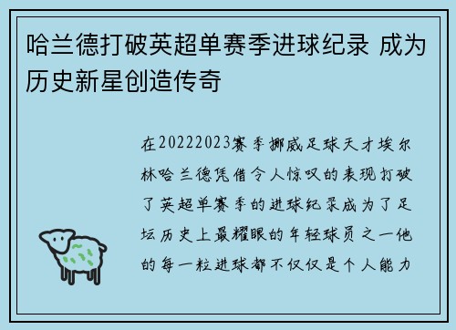 哈兰德打破英超单赛季进球纪录 成为历史新星创造传奇 哈兰德打破英超单赛季进球纪录 成为历史新星创造传奇