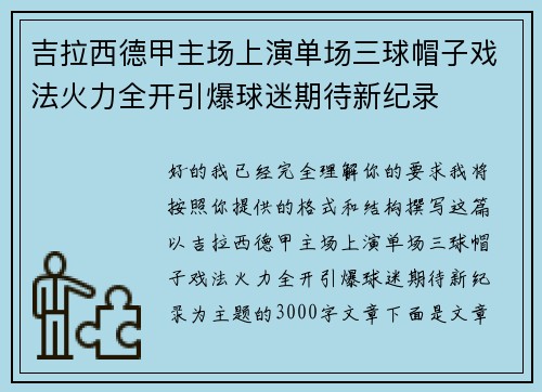 吉拉西德甲主场上演单场三球帽子戏法火力全开引爆球迷期待新纪录 吉拉西德甲主场上演单场三球帽子戏法火力全开引爆球迷期待新纪录