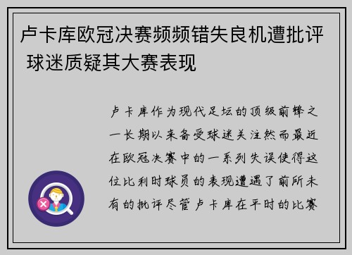 卢卡库欧冠决赛频频错失良机遭批评 球迷质疑其大赛表现 卢卡库欧冠决赛频频错失良机遭批评 球迷质疑其大赛表现