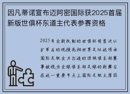 因凡蒂诺宣布迈阿密国际获2025首届新版世俱杯东道主代表参赛资格 因凡蒂诺宣布迈阿密国际获2025首届新版世俱杯东道主代表参赛资格