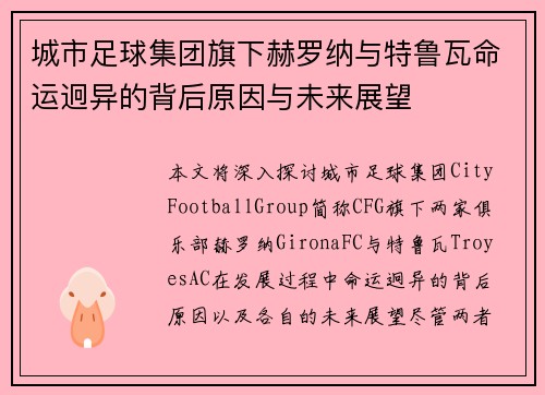 城市足球集团旗下赫罗纳与特鲁瓦命运迥异的背后原因与未来展望
