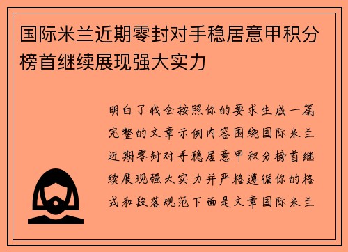 国际米兰近期零封对手稳居意甲积分榜首继续展现强大实力 国际米兰近期零封对手稳居意甲积分榜首继续展现强大实力