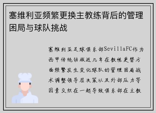 塞维利亚频繁更换主教练背后的管理困局与球队挑战 塞维利亚频繁更换主教练背后的管理困局与球队挑战