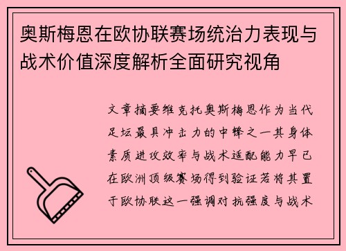 奥斯梅恩在欧协联赛场统治力表现与战术价值深度解析全面研究视角 奥斯梅恩在欧协联赛场统治力表现与战术价值深度解析全面研究视角