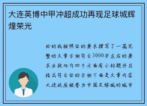 大连英博中甲冲超成功再现足球城辉煌荣光