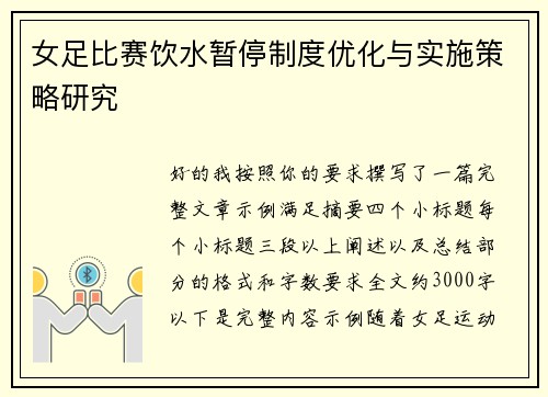 女足比赛饮水暂停制度优化与实施策略研究 女足比赛饮水暂停制度优化与实施策略研究