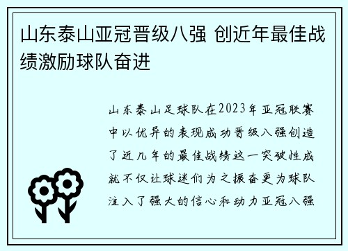 山东泰山亚冠晋级八强 创近年最佳战绩激励球队奋进 山东泰山亚冠晋级八强 创近年最佳战绩激励球队奋进