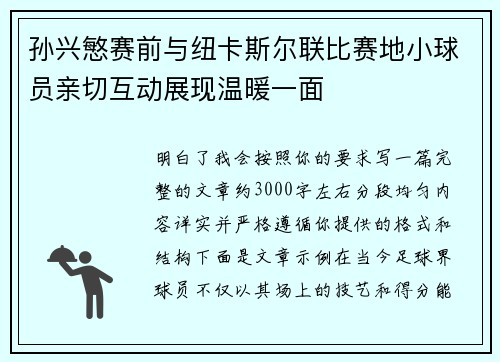 孙兴慜赛前与纽卡斯尔联比赛地小球员亲切互动展现温暖一面